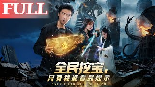 全民挖寶:衹有我能看到提示