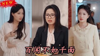 百聞不如千麪