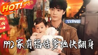 1992: Blessed Kids, Dad's Comeback