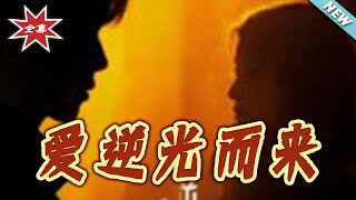 爱逆光而来