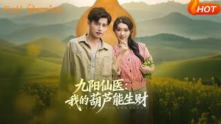 九阳仙医:我的葫芦能生财