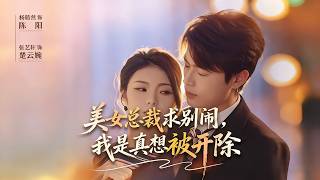 美女縂裁求別閙我是真想被開除