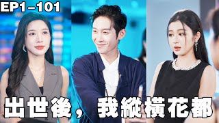 下山后,我的九个未婚妻都要嫁我