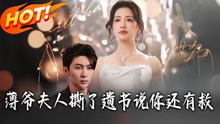 薄爷夫人撕了遗书说妳还有救