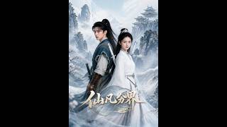 仙凡分界AI情缘