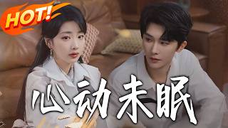 心动未眠