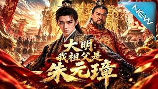 大明：我祖父是朱元璋