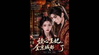 读心王妃，全京城都慌了
