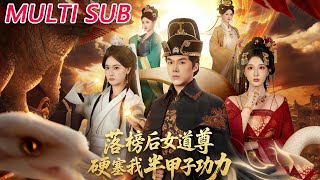 落榜後女道尊硬塞我半甲子功力，從此皇宮我做主