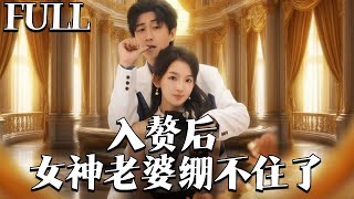 入贅後，女神老婆繃不住了