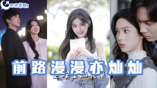 前路漫漫亦燦燦 & 塵埃裡的花朵