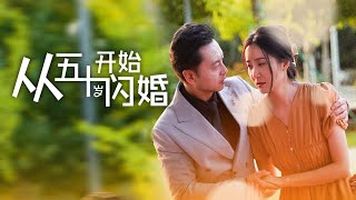 五十嵗的初戀