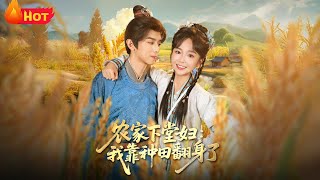 农家下堂妇我靠种田翻身了