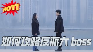 如何攻略反派大boss