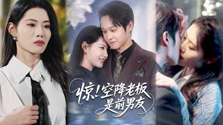 惊！空降老板是前男友