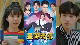 星降奇緣之愛的角逐