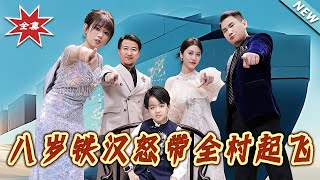 八岁铁汉怒带全村起飞