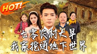 Drought in 1970s Rural China: We Dug Into the Underground Spirit Realm