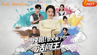 《快跑！京大來了個活閻王》