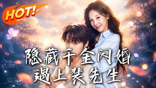 《隐藏千金闪婚遇上裴先生》