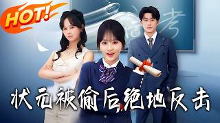 《 状元被偷后绝地反击》第1~55集【高清完结合集】丨