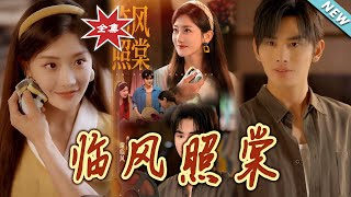 臨風照棠