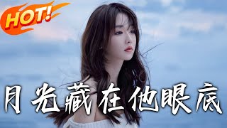 月光藏在他眼底 & 偏愛王牌千金