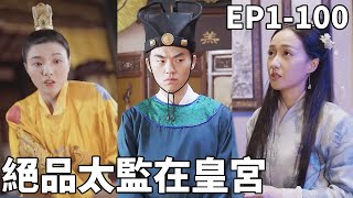 絕品太監在皇宮