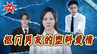 摳門男友的塑料愛情