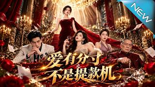 【大结局完整版】她断供清算夺回一切，才揭开丈夫与家人的双重背叛《爱有分寸之不是提款机》第1~73集