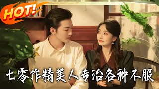 七零作精美人专治各种不服