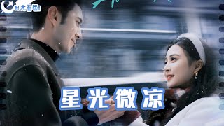 星光微涼