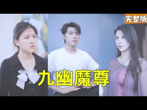 九幽魔尊的逆襲