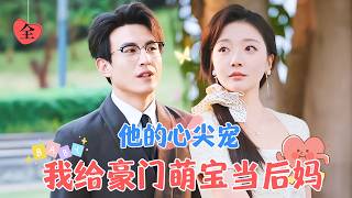 廻國邂逅：霸縂兒子的家庭教練