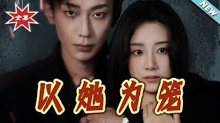 以她为笼&西装暴徒