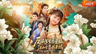 反派爹爹戀愛腦，江山全靠我來搞