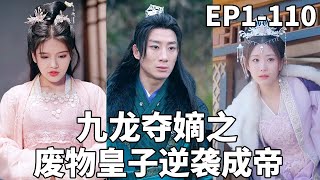 廢物皇子逆襲成帝：現代熱武器橫掃古代**