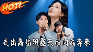 走出离婚阴霾天后向我奔来