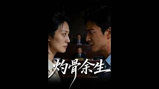 《灼骨余生》
