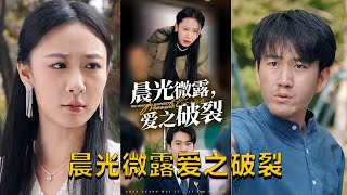晨光微露愛之破裂