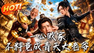 《一心败家，不料竟成青天大老爷》