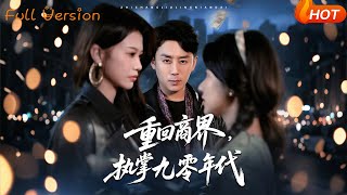 【Full Version】《重回商界，执掌九零年代》阎纪圻＆辛润茜&amp;宾淑贤（完结超清）