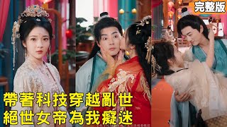 科技小伙乱入：女帝的唯一救星