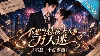 不想当总裁夫人的万人迷不是一个好保镖