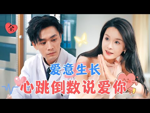 生命的倒數：孟娜與週航的愛情奇跡