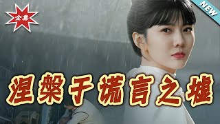 《涅槃于谎言之墟》