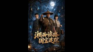 湘西诡路：国宝迷踪