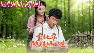 重生七零带老婆走上幸福人生