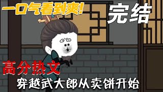 穿越武大郎從賣餅開始
