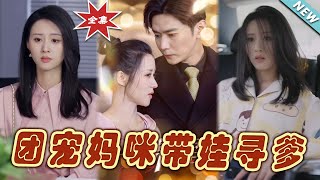 團寵媽咪帶娃尋爹：終極大結侷
